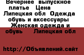 Вечернее (выпускное)  платье › Цена ­ 7 000 - Липецкая обл. Одежда, обувь и аксессуары » Женская одежда и обувь   . Липецкая обл.